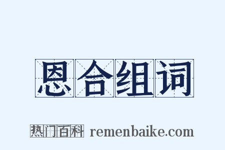 恩合组词是什么意思的图片